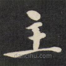 徐應豐寫的楷書主