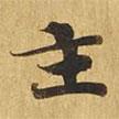 大涅槃經(jīng)寫的楷書主