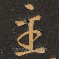 唐玄宗写的楷书主