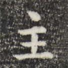 俞和寫的楷書主