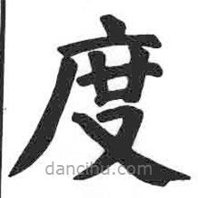 顏真卿寫的楷書度