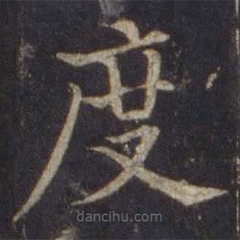 欧阳通写的楷书度