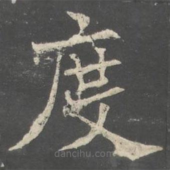 褚遂良写的楷书度