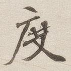 黃喬寫的楷書度
