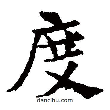 敬使君碑寫的楷書度