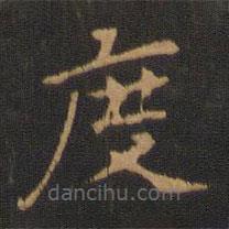 鐘繇寫的楷書度