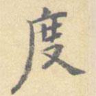顧從義寫的楷書度