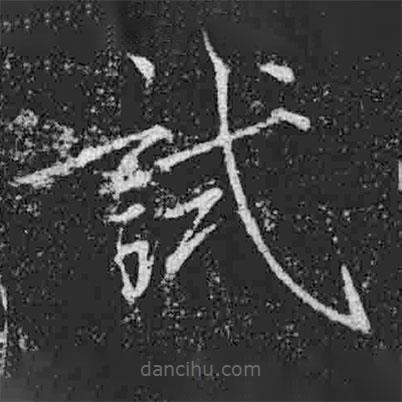 宋徽宗寫的楷書試