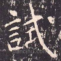 沈傳師寫的楷書試