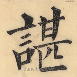 彭玉雯寫的楷書諶