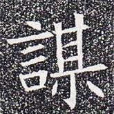 苏孝慈墓志写的楷书谋