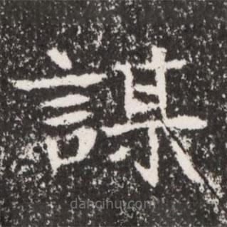 魏碑写的楷书谋