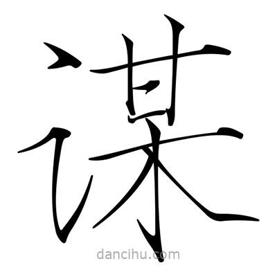 宋徽宗写的楷书谋