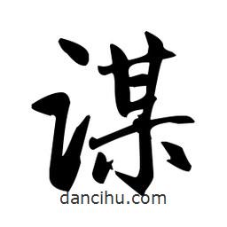 赵孟頫写的楷书谋