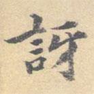 顧從義寫的楷書訝