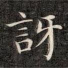 成親王寫的楷書訝