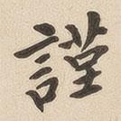 翁方綱寫的楷書謹(jǐn)
