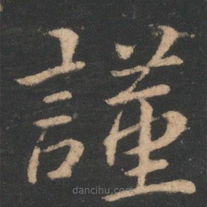 王濛寫的楷書(shū)謹(jǐn)