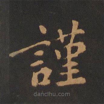 王僧虔寫的楷書(shū)謹(jǐn)