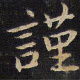 張栻?qū)懙目瑫?shū)謹(jǐn)