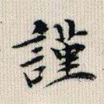 榮郡王寫的楷書(shū)謹(jǐn)