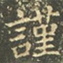 王羲之寫的楷書謹(jǐn)