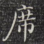 陸修正寫的楷書席