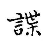 諜書(shū)法圖片