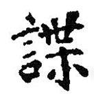 諜書法圖片