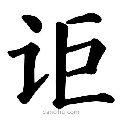 顏真卿寫的楷書詎