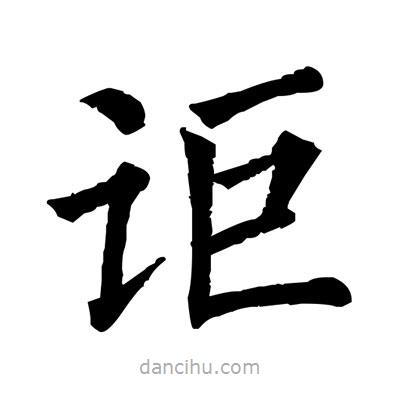 佚名寫的楷書詎