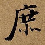 董其昌寫的楷書庶