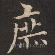 褚遂良寫的楷書庶