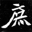 北朝人寫的楷書庶