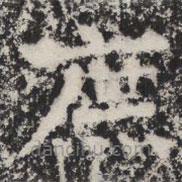 暉福寺碑寫的楷書庶