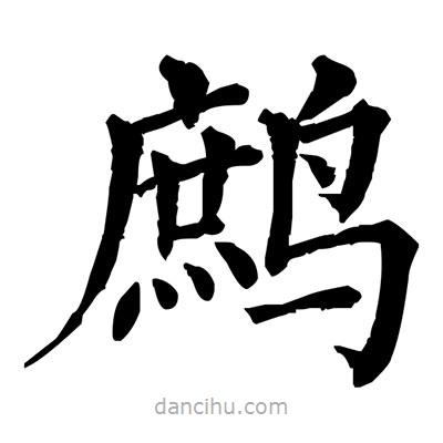 佚名寫的楷書鷓