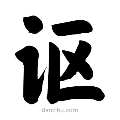 劉克寫的楷書謳