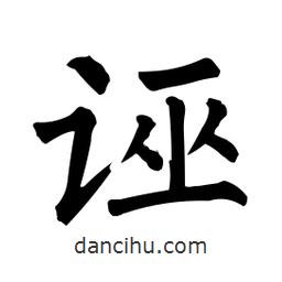 柳公權(quán)寫的楷書誣