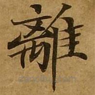劉弘珪寫的楷書離