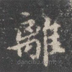 董其昌寫的楷書離