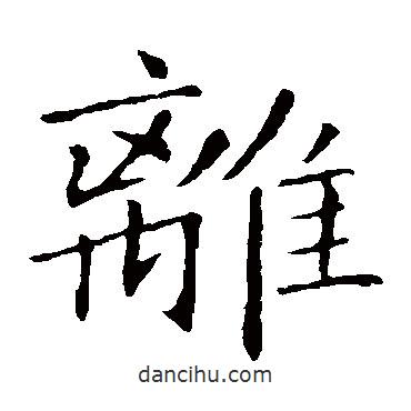 敬客寫的楷書離