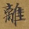 敦煌寫的楷書離
