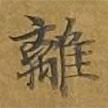 敦煌寫的楷書離