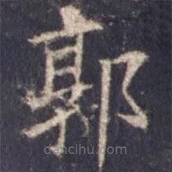 歐陽(yáng)詢(xún)寫(xiě)的楷書(shū)郭