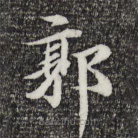 郭天錫寫(xiě)的楷書(shū)郭