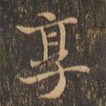王羲之寫的楷書享