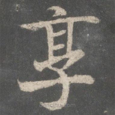 褚遂良寫的楷書享