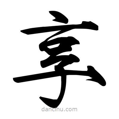 宋徽宗寫的楷書享