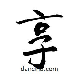 何鐵山寫的楷書享