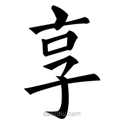 黃自元寫的楷書享